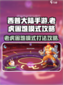 西普大陆手游老虎困难模式怎么打介绍