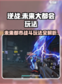逆战未来大都会怎么玩介绍