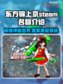 东方锦上京Steam英文名大曝光！🎮🔥