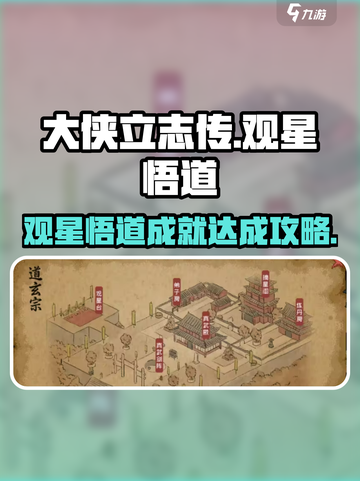 大侠立志传观星悟道成就达成攻略介绍截图1