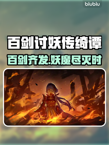 百剑讨妖传绮谭终于上线！🔥游戏党冲鸭！！！🎮截图1