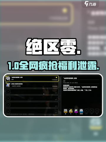 绝区零开服礼包码🔥速领！截图1
