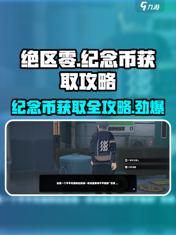 绝区零纪念币获取🔥超全攻略来啦！⚡截图1
