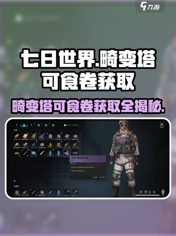 七日世界🔥畸变塔可食卷获取途径大揭秘！💥截图1