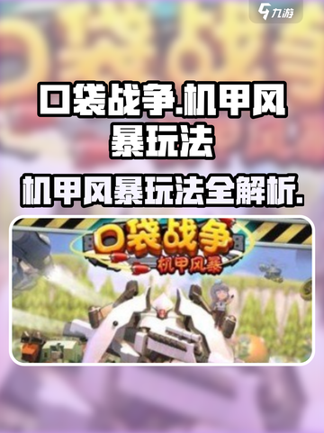 口袋战争🔥机甲风暴玩法大揭秘！💥截图1