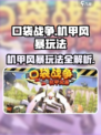 口袋战争🔥机甲风暴玩法大揭秘！💥