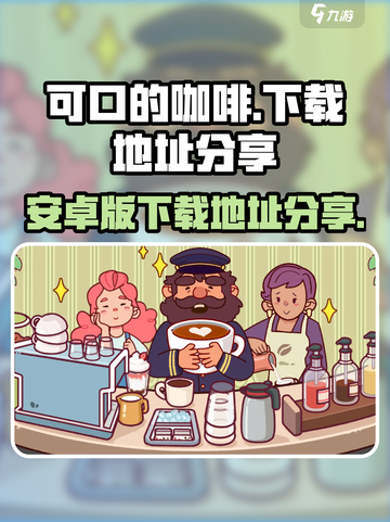可口的咖啡🔥安卓版下载地址大公开！☕截图1