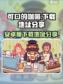 可口的咖啡🔥安卓版下载地址大公开！☕