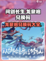 问剑长生龙泉袍兑换码是什么介绍