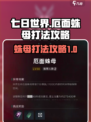 七日世界厄面蛛母怎么打介绍
