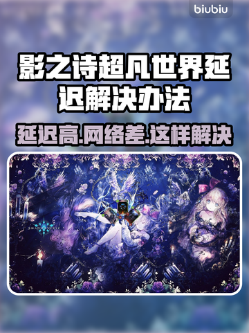 影之诗超凡世界延迟？❌这几招教你秒解决！🔥截图1