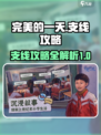 完美的一天手游支线🔥超全攻略来啦！🎮