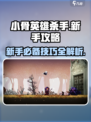 小骨英雄杀手新手攻略介绍