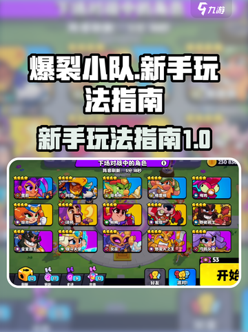 爆裂小队国服玩法介绍截图1