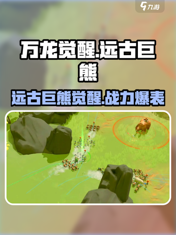 万龙觉醒🔥远古巨熊超强攻略分享！💥截图1