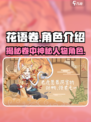花语卷主角介绍介绍