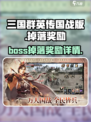 三国群英传国战版boss掉落哪些奖励介绍
