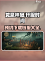 龙息神寂什么时候开服介绍