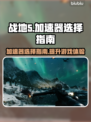 战地5⚡加速器怎么选？玩家必备神器推荐！