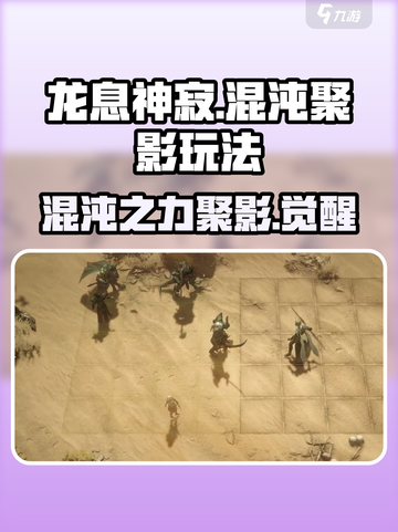 龙息神寂🔥混沌聚影玩法大全，轻松上手制胜秘籍！截图1