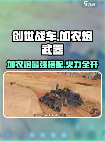 创世战车加农炮🔥哪个才是最强武器？玩家必看！截图1
