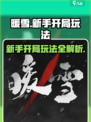 暖雪手游🔥新手必看！开局玩法全攻略💡