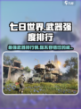 七日世界🔥最强武器排行榜！📌玩家必看