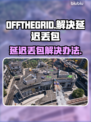 脱网OTG延迟丢包？OFFTHEGRID流畅玩💎