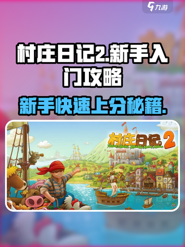 新手入门村庄日记2攻略介绍截图1