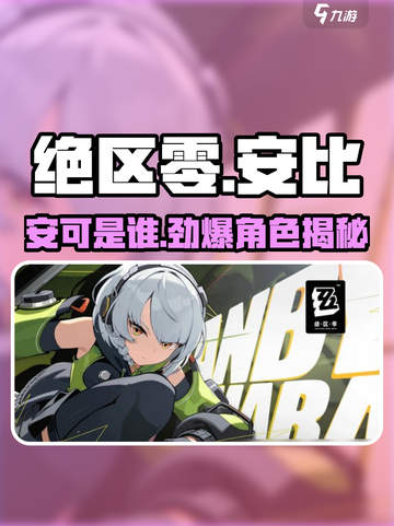 绝区零🔥安可是谁？安比角色全解析！截图1