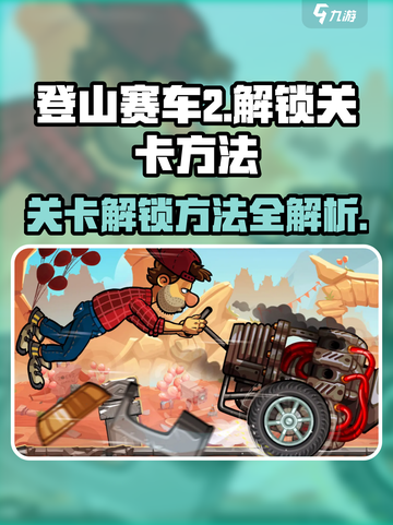 登山赛车2💥关卡解锁全攻略来啦！🎉截图1