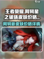 星之破晓阿轲皮肤多少钱介绍