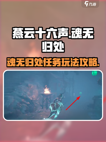 燕云十六声魂无归处任务攻略介绍截图1