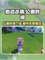 心动小镇几号可以玩介绍