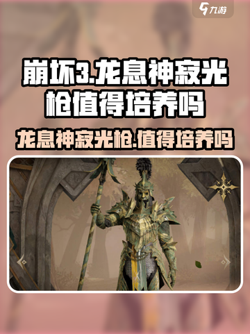 原神：龙息神寂光枪🔥值得培养吗？✨截图1