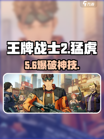 🔥王牌战士2猛虎秒杀教学💥截图1