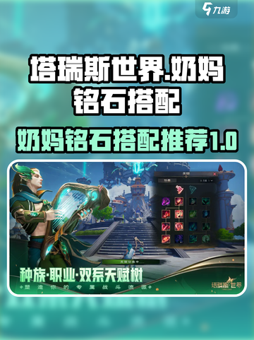 塔瑞斯世界奶妈铭石怎么带介绍截图1