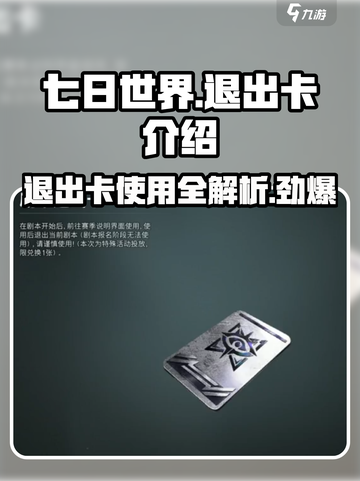七日世界剧本退出卡是什么介绍截图1