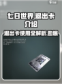 七日世界剧本退出卡是什么介绍