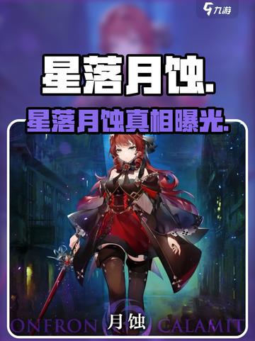 【星落月蚀】身份曝光！😱截图1