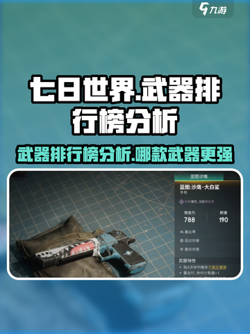 七日世界武器排行榜分析介绍截图1