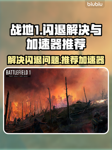 战地1闪退？这款😎加速器让你畅玩无忧！截图1