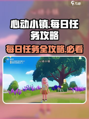 心动小镇🔥每日必做任务大揭秘！新手必看🎮截图1