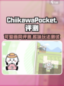 口袋吉伊卡哇评测介绍介绍