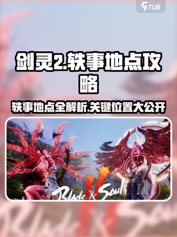 剑灵2🔥轶事地点大揭秘！手游玩家必看⚡截图1
