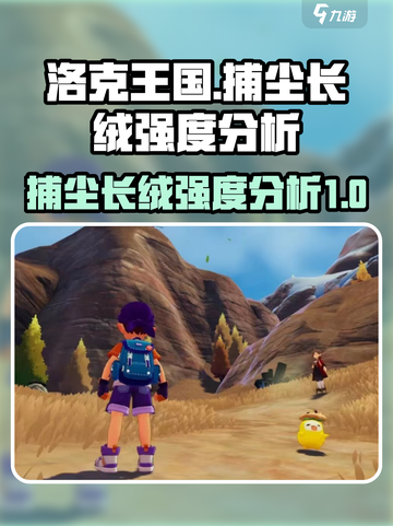 洛克王国世界捕尘长绒怎么样介绍截图1