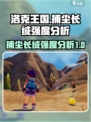 洛克王国世界捕尘长绒怎么样介绍