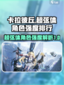 卡拉彼丘超弦体角色介绍介绍