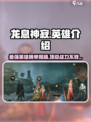 龙息神寂t0英雄介绍介绍
