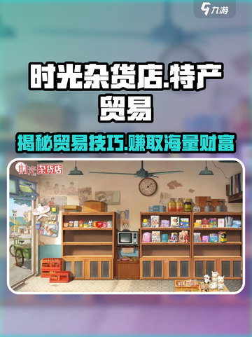 时光杂货店🔥特产贸易秘籍，赚游戏币必备！🎮截图1